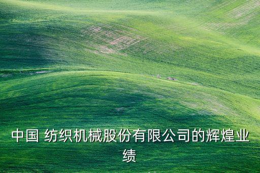 河南遠(yuǎn)東紡織,上海遠(yuǎn)東紡織有限公司