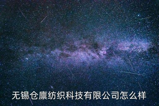 無(wú)錫倉(cāng)廩紡織科技有限公司怎么樣