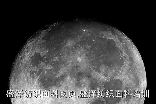 吳江盛澤紡織面料網(wǎng)頁,盛澤紡織面料培訓(xùn)