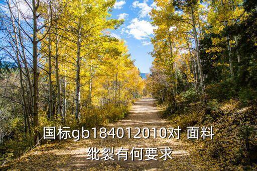 國(guó)標(biāo)gb184012010對(duì) 面料 紕裂有何要求
