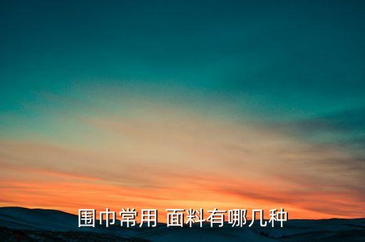 圍巾常用 面料有哪幾種