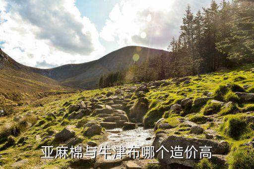 棉布面料的價格,滌綸和棉布哪個面料好
