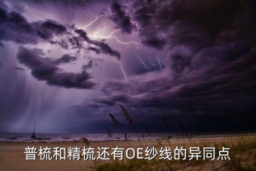 普梳和精梳還有OE紗線的異同點(diǎn)