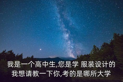 紡織服裝學(xué)院用英語(yǔ)怎么說(shuō)呢