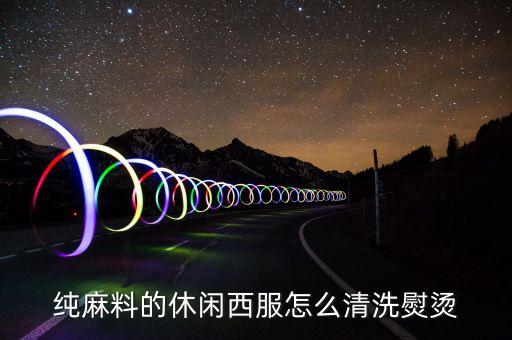純麻料的休閑西服怎么清洗熨燙