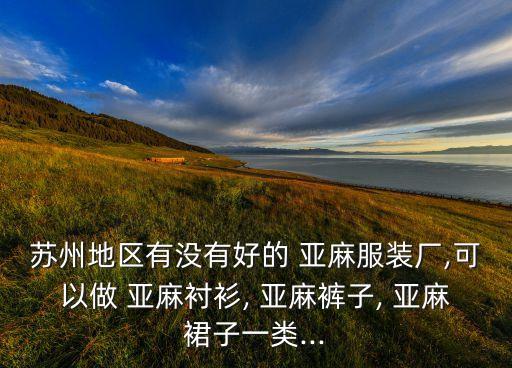 江蘇華信亞麻紡織品公司招工