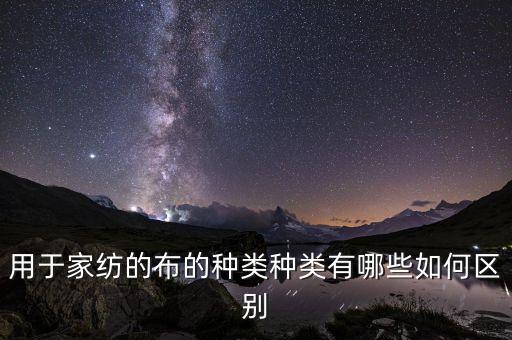 用于家紡的布的種類種類有哪些如何區(qū)別