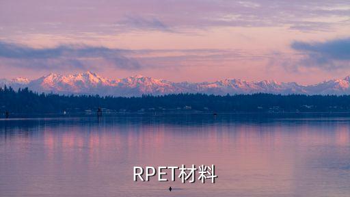 rpet帆布面料,RPET面料的優(yōu)缺點