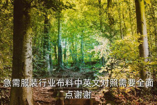 急需服裝行業(yè)布料中英文對照需要全面點(diǎn)謝謝