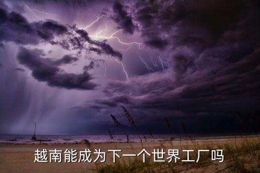 越南能成為下一個世界工廠嗎