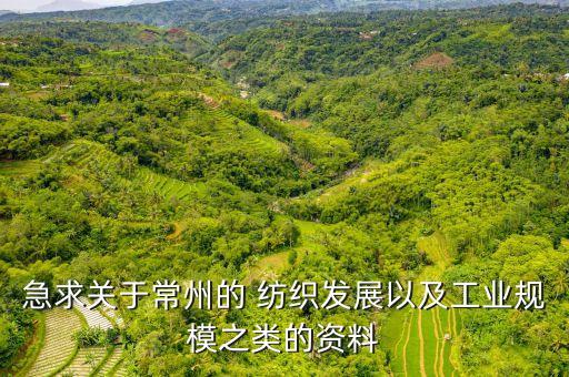 急求關(guān)于常州的 紡織發(fā)展以及工業(yè)規(guī)模之類的資料