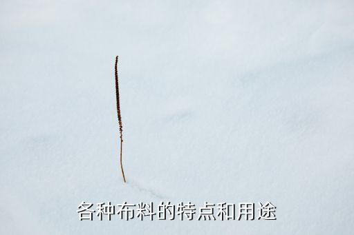 各種布料的特點(diǎn)和用途