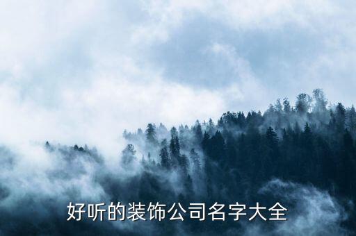 好聽(tīng)的裝飾公司名字大全