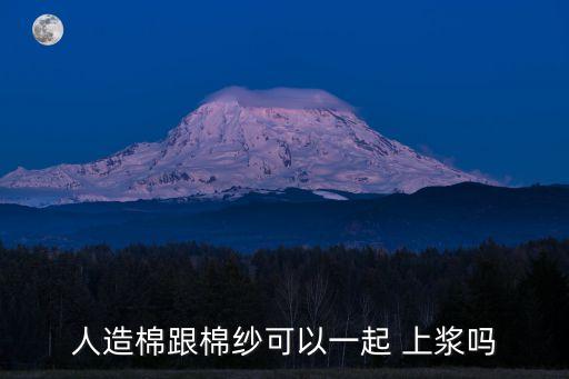 人造棉跟棉紗可以一起 上漿嗎