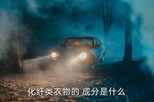 化纖類衣物的 成分是什么