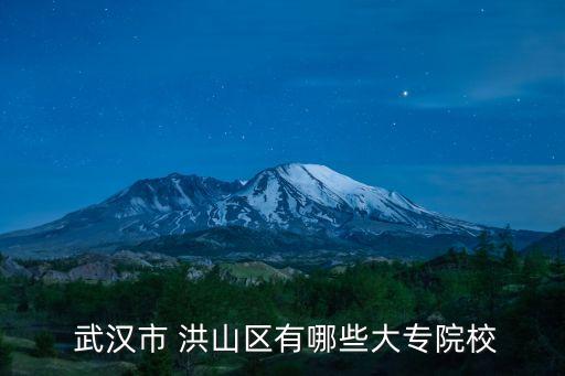 武漢紡織大學(xué)屬于洪山區(qū)