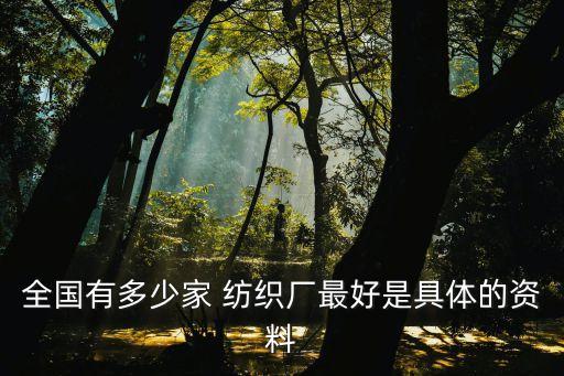 全國(guó)有多少家 紡織廠最好是具體的資料