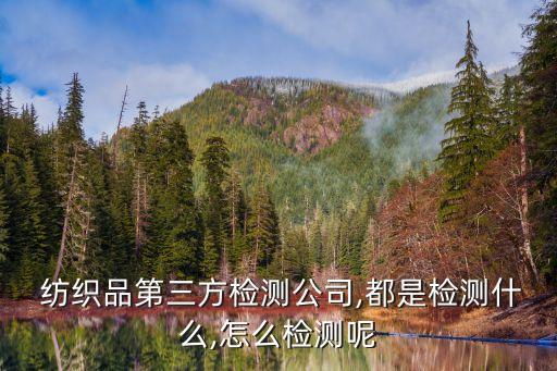  紡織品第三方檢測公司,都是檢測什么,怎么檢測呢