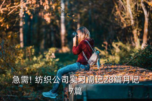 急需! 紡織公司實習(xí)周記28篇月記7篇