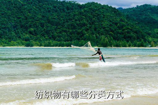 紡織物有哪些分類方式