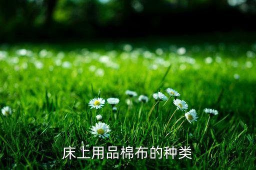 床上用品棉布的種類