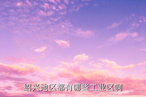 紹興縣益恒紡織有限公司,福建恒益紡織有限公司怎么樣