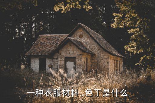 傳統(tǒng)面料,不屬于云端傳統(tǒng)面料