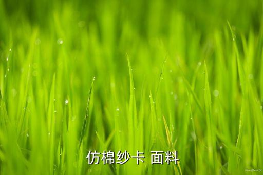 仿棉是什么面料,牛奶絲仿棉是什么面料