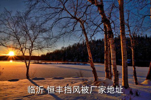 臨沂 恒豐擋風(fēng)被廠家地址