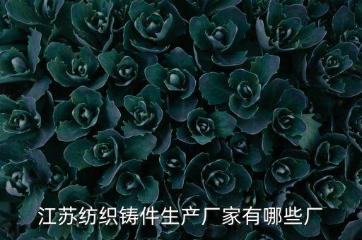 無錫四棉紡織有限公司怎么樣,無錫第四棉紡織有限公司