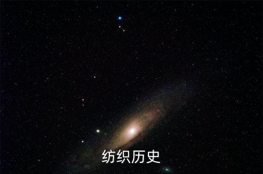 紡織歷史