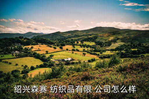 浙江紹興紡織上市公司,紹興的上市公司名單