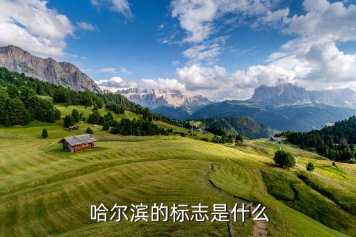  哈爾濱的標志是什么