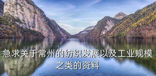 急求關(guān)于常州的紡織發(fā)展以及工業(yè)規(guī)模之類的資料