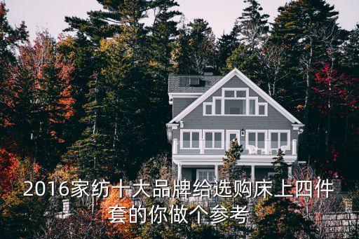 2016家紡十大品牌給選購(gòu)床上四件套的你做個(gè)參考