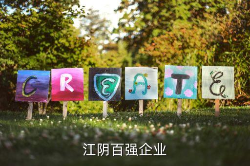 江陰百?gòu)?qiáng)企業(yè)