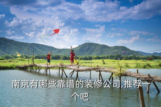  南京有哪些靠譜的裝修公司,推薦一個(gè)吧