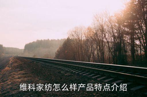維科家紡怎么樣產(chǎn)品特點(diǎn)介紹