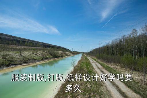服裝制版,打版,紙樣設計好學嗎要 多久