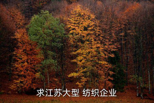 求江蘇大型 紡織企業(yè)