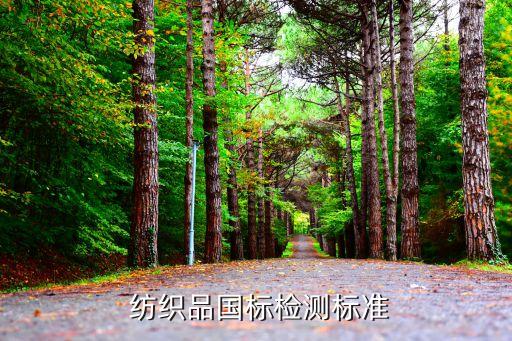  紡織品國(guó)標(biāo)檢測(cè)標(biāo)準(zhǔn)