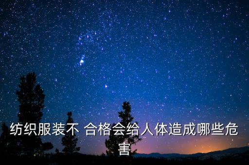 紡織服裝不 合格會給人體造成哪些危害
