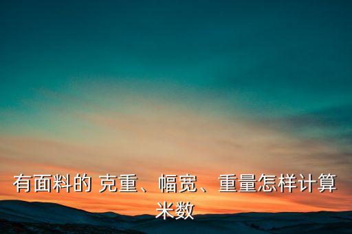有面料的 克重、幅寬、重量怎樣計(jì)算米數(shù)