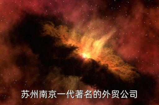 蘇州南京一代著名的外貿(mào)公司