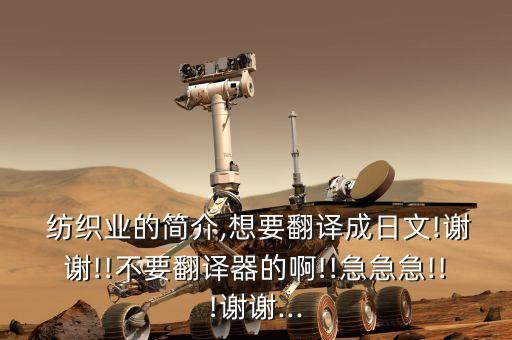 紡織業(yè)介紹,南通紡織業(yè)出名嗎