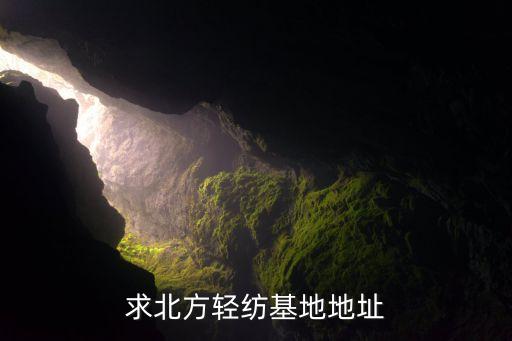 求北方輕紡基地地址
