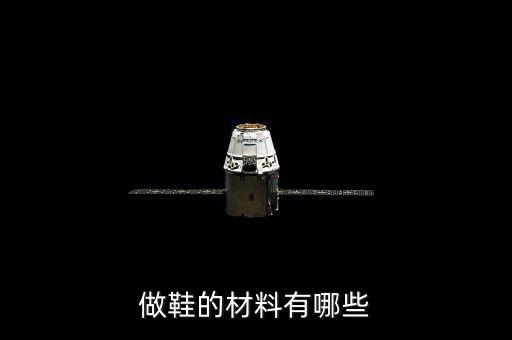 做鞋的材料有哪些
