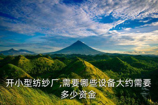 開小型紡紗廠,需要哪些設備大約需要多少資金