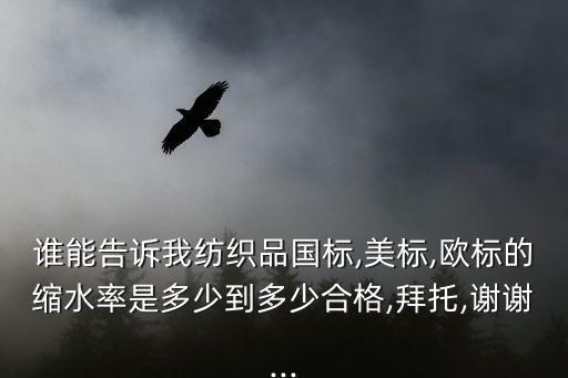 面料縮率國(guó)家標(biāo)準(zhǔn),全棉織物縮率國(guó)家標(biāo)準(zhǔn)