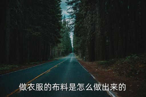 做衣服的布料是怎么做出來的